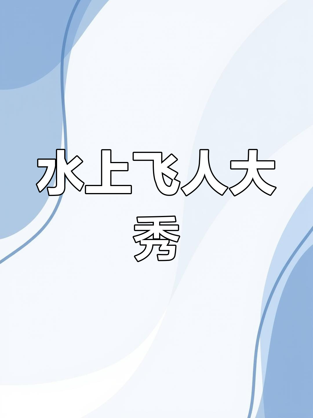 关于水上飞人秀:极速飞跃水面的信息 关于水上飞人秀:极速飞跃水面的信息